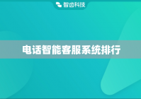 电话智能客服系统排行