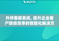 外呼客服系统, 提升企业客户联络效率的智能化解决方案
