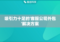 吸引力十足的'客服公司外包'解决方案
