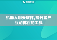 机器人聊天软件,提升客户互动体验的工具