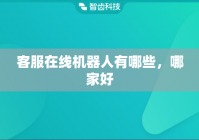 客服在线机器人有哪些，哪家好