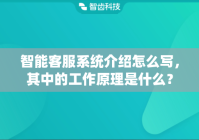 智能客服系统介绍怎么写，其中的工作原理是什么？