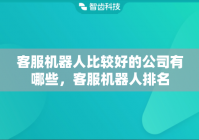客服机器人比较好的公司有哪些，客服机器人排名