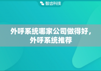 外呼系统哪家公司做得好，外呼系统推荐