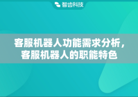 客服机器人功能需求分析，客服机器人的职能特色