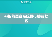 ai智能语音系统排行榜