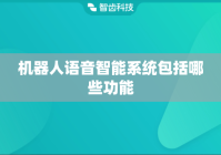 机器人语音智能系统包括哪些功能