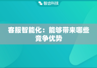 客服智能化：能够带来哪些竞争优势