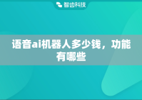 语音ai机器人多少钱，功能有哪些