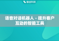 语音对话机器人 - 提升客户互动的智能工具