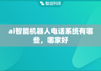 ai智能机器人电话系统有哪些，哪家好