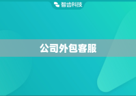公司外包客服
