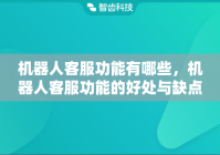 机器人客服功能有哪些，机器人客服功能的好处与缺点都是什么？