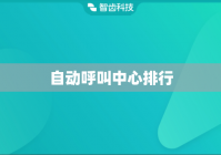 自动呼叫中心排行