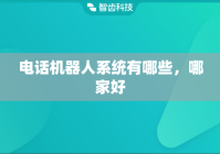 电话机器人系统有哪些，哪家好