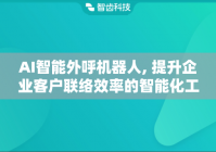 AI智能外呼机器人, 提升企业客户联络效率的智能化工具