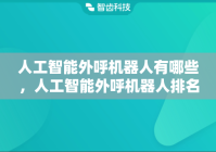 人工智能外呼机器人有哪些，人工智能外呼机器人排名