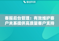 客服后台管理：有效维护客户关系提供高质量客户支持