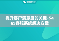 提升客户满意度的关键-SaaS客服系统解决方案