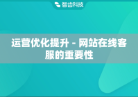 运营优化提升 - 网站在线客服的重要性