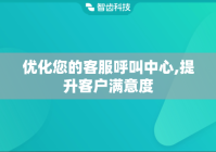优化您的客服呼叫中心,提升客户满意度