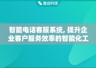 智能电话客服系统, 提升企业客户服务效率的智能化工具
