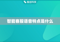 智能客服语音特点是什么