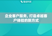企业客户服务, 打造卓越客户体验的新方式