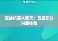 在线机器人聊天：改变您的沟通体验