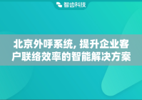 北京外呼系统, 提升企业客户联络效率的智能解决方案