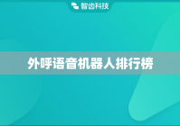 外呼语音机器人排行榜