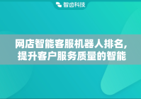 网店智能客服机器人排名, 提升客户服务质量的智能选择