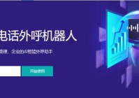 ​AI智能外呼系统：企业营销与服务升级的“智能引擎”​