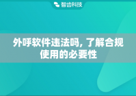 外呼软件违法吗, 了解合规使用的必要性