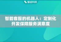 智能客服的机器人：定制化开发保障服务满意度