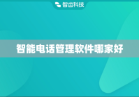 智能电话管理软件哪家好