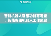 智能机器人客服功能有哪些，智能客服机器人工作原理是什么