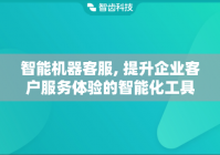 智能机器客服, 提升企业客户服务体验的智能化工具