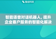 智能语音对话机器人, 提升企业客户服务的智能化解决方案