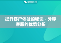 提升客户体验的秘诀 - 外呼客服的优势分析