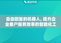 自动回复的机器人, 提升企业客户服务效率的智能化工具