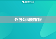 外包公司做客服