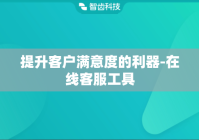 提升客户满意度的利器-在线客服工具