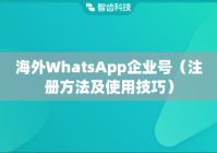 海外WhatsApp企业号（注册方法及使用技巧）