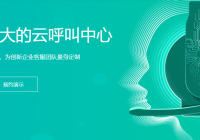 客服呼叫中心