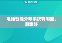 电话智能外呼系统有哪些，哪家好