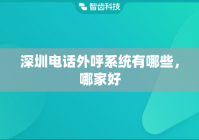 深圳电话外呼系统有哪些，哪家好