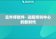 云外呼软件- 远程呼叫中心的新时代