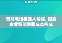 智能电话机器人价格, 探索企业智能客服成本构成