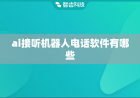 ai接听机器人电话软件有哪些